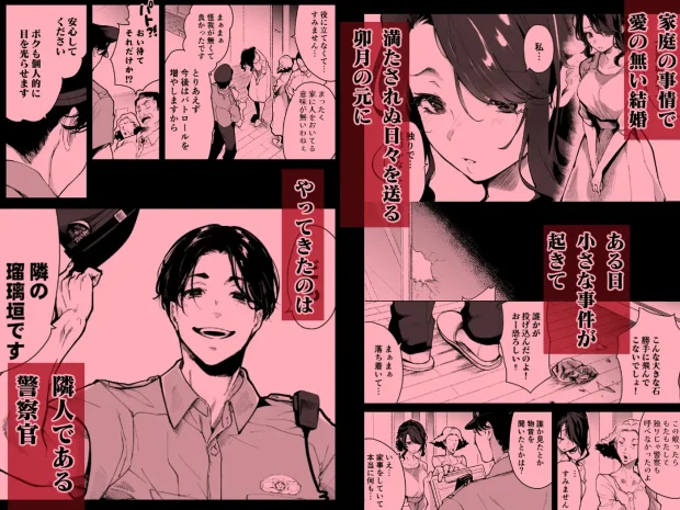 深愛の隣人警官~檻の中の妻は抱かれ続けてNTRれる~