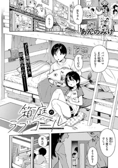箱庭のラブコール