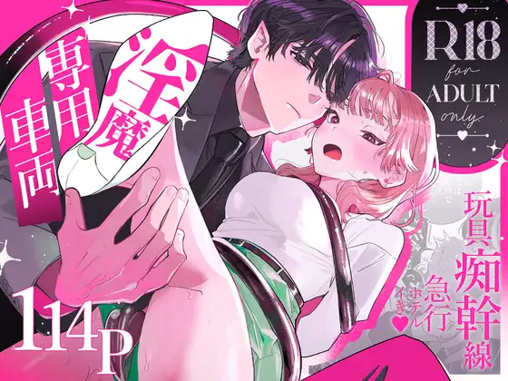 淫魔専用車両 玩具痴幹線 ～急行ホテルイき～