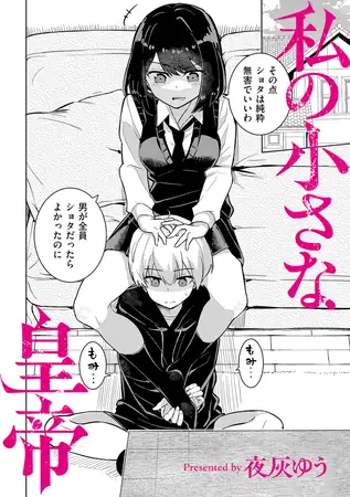 私の小さな皇帝